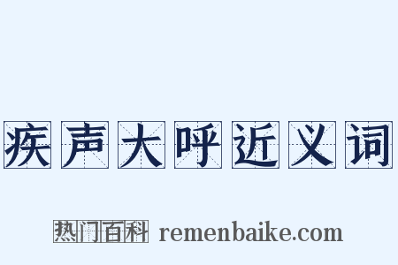 疾声大呼近义词是什么意思的图片